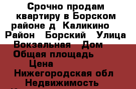 Срочно продам квартиру в Борском районе д. Каликино. › Район ­ Борский › Улица ­ Вокзальная › Дом ­ 7 › Общая площадь ­ 36 › Цена ­ 1 200 000 - Нижегородская обл. Недвижимость » Квартиры продажа   . Нижегородская обл.